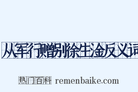 从军行赠别徐生淦反义词是什么意思的图片